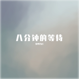 八分钟的等待