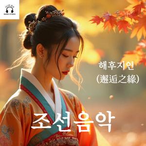 해후지연 (邂逅之緣)