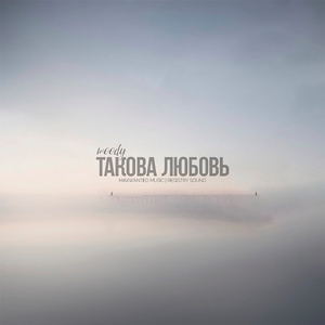 Такова любовь