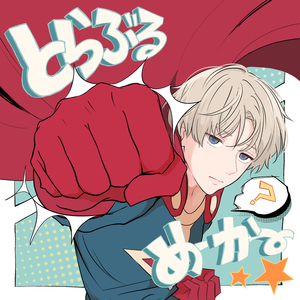 とらぶるめーかー★