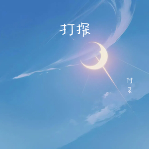 打探