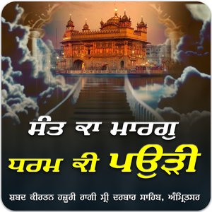 Sant Ka Marg Dharam Ki Paur i- Hazoori Ragi Sri Darbar Sahib Amritsar