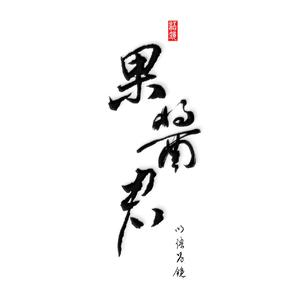 二零三