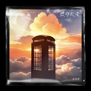 悲伤太贵 Prod.Ljx Ghost