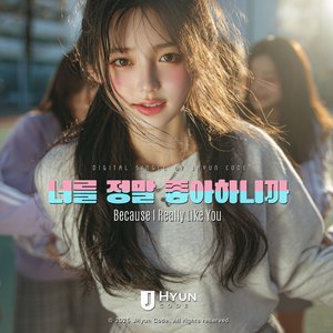 너를 정말 좋아하니까