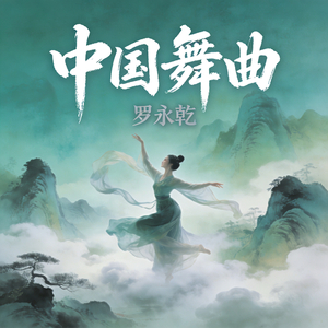 中国舞曲