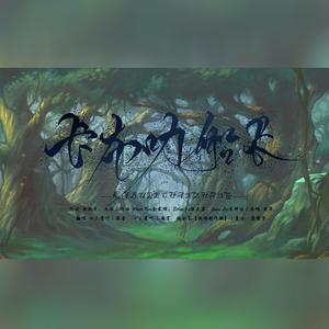 卡布叻船长 (《龙之谷2》手游主题曲【角色分裂版】）（翻自 周深）