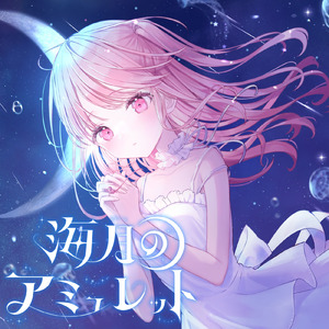 海月のアミュレット