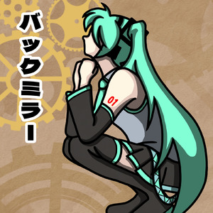 バックミラー (feat. 初音ミク)