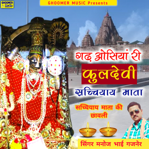 Gadh Osiya Ri Kuldevi Sachiyay Mata