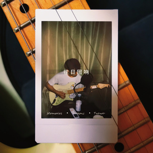 还想听你的故事