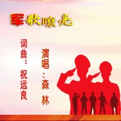 军歌嘹亮