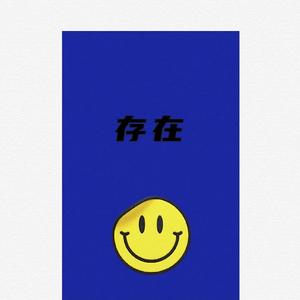 存在