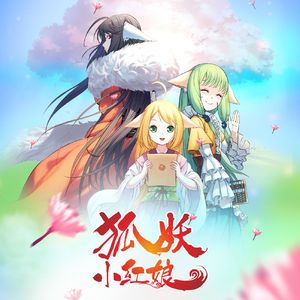 此彼绘卷-动画《狐妖小红娘 王权篇》插曲