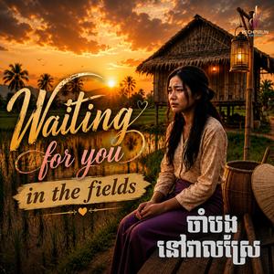 ចាំបងនៅវាលស្រែ - Waiting for you in the fields