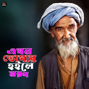 Ekhon Tomar Moron Hole (এখন তোমার মরন হলে)
