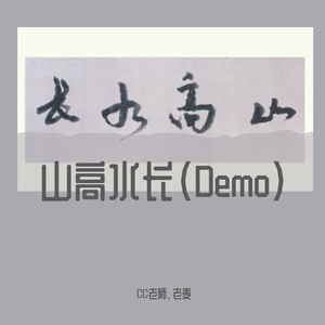 山高水长（demo）