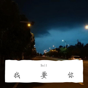 我要你