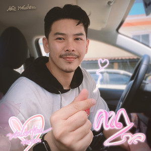 คนไกล (Valentine Version)