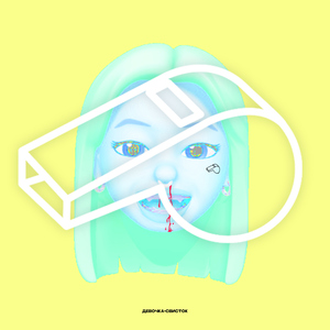 Devochka-svistok (feat. KIRNOS)