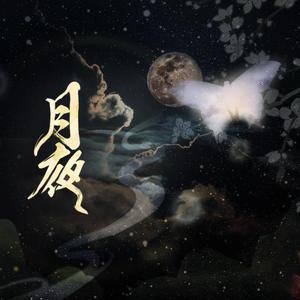 月夜