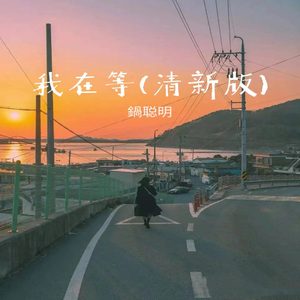 我在等 (清新版)