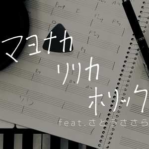 マヨナカ・リリカ・ホリック feat. さとうささら