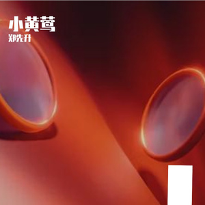 小黄莺-整曲 伴奏