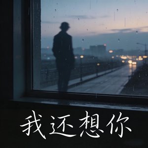 我还想你
