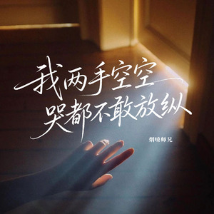 我两手空空哭都不敢放纵