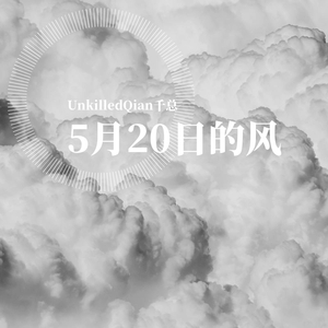 5月20日的风（prod.by yeruile）