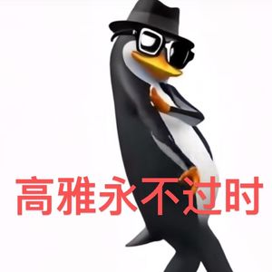 优雅企鹅我没有疯（百万奖金AI音乐创作大赛主题三）