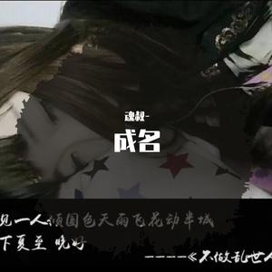 成名（翻自 姜云升）