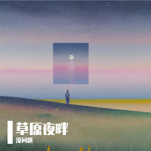 草原夜畔