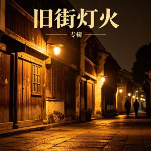 旧街灯火