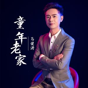 童年老家 (笛子版)