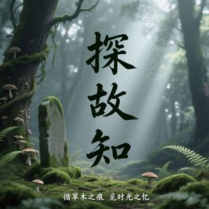 探故知