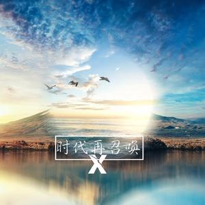 dodie - 时代再召唤（Clear water remix）