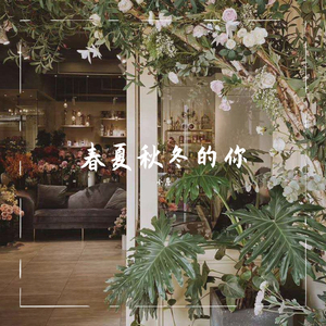 春夏秋冬的你