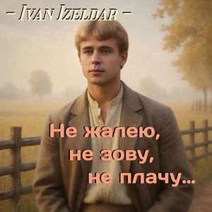 Не жалею, не зову, не плачу…