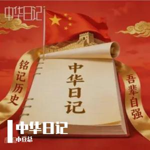 中华日记