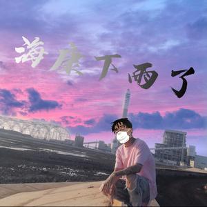 海康下雨了