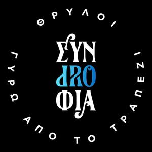 Συντροφιά - Opening Theme