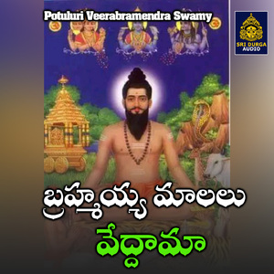 Brahmaiya malalu veddama (Potuluri Veerabramendra Swamy)