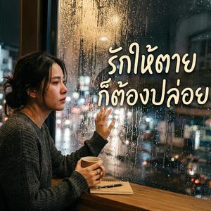 รักให้ตายก็ต้องปล่อย