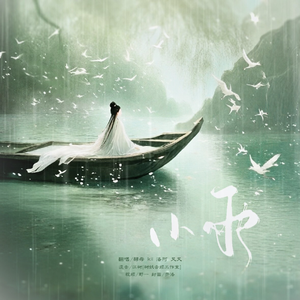 小雨（浪姐版）