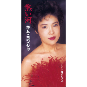 熱い河