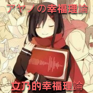 アヤノの幸福理論（文乃的幸福理论）
