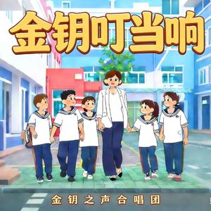 金钥叮当响