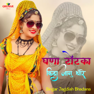 घणा टोटका किदा जानु थारे